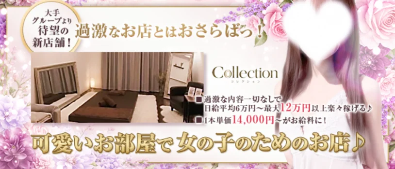 Collection-コレクション-日本橋ルームの求人募集イメージ