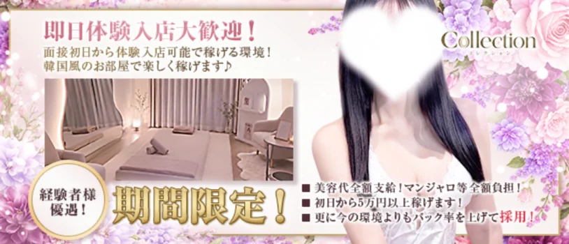 Collection-コレクション-日本橋ルームの求人募集イメージ2