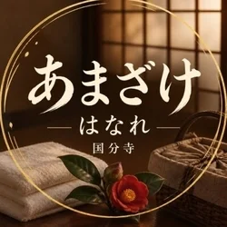 あまざけ　はなれ