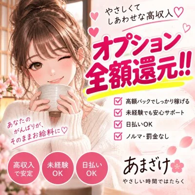 あまざけ　本店のメリットイメージ(1)