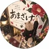 10月1日オープン！あまざけ、はじめました。のサムネイル