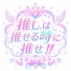 推しは推せる時に推せ!!