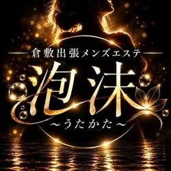 泡沫〜うたかた〜【倉敷出張メンズエステ】