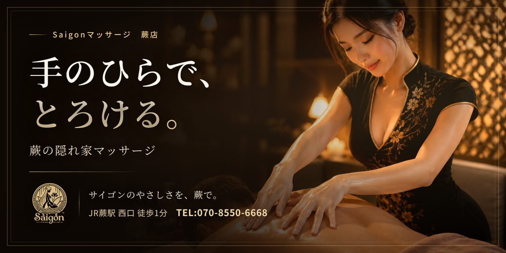 Saigonマッサージ蕨店