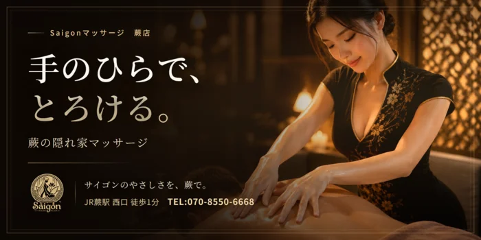 Saigonマッサージ蕨店