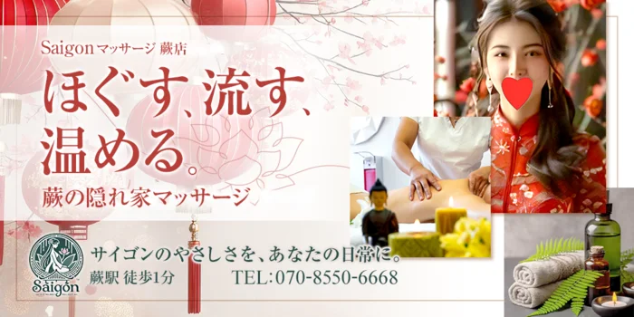 Saigonマッサージ蕨店