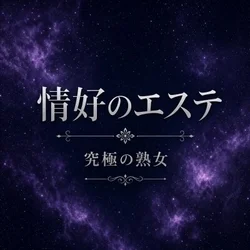 究極の熟女〜嗜好のエステ〜