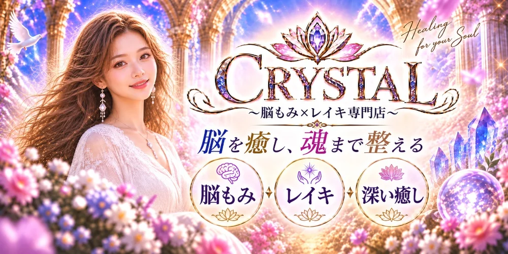 CRYSTAL 〜脳もみ×レイキ専門店〜