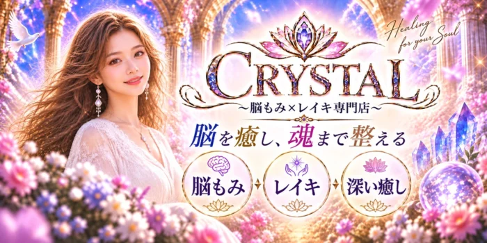 CRYSTAL 〜脳もみ×レイキ専門店〜