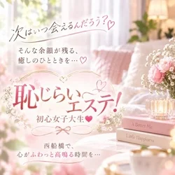 恥じらいエステ！初心女子大生！