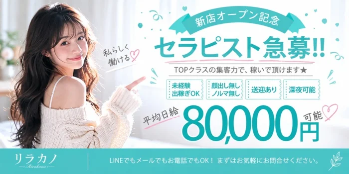 リラカノの求人募集イメージ2