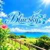 Blue sky　ブルースカイ