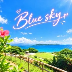 Blue sky　ブルースカイ