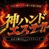 神ハンドエステ！！