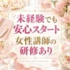 未経験大歓迎😊女性講師がゼロから研修！90分16,000円のサムネイル