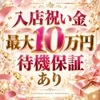 入店祝い金10万円🎁待機保証1万円！当店の待遇まとめのサムネイル