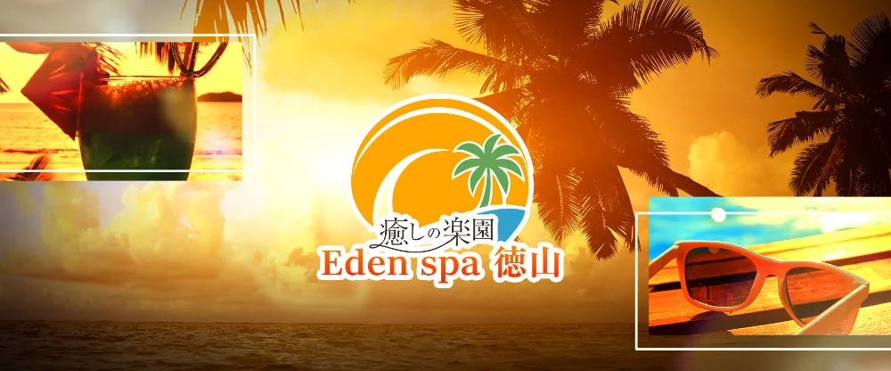 癒しの楽園 Eden spa徳山