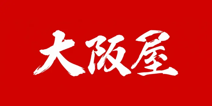 大阪屋🔥京橋最安値🔥