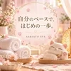 自分のペースで、はじめの一歩。のサムネイル