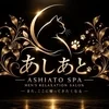 はじめまして！あしあと SPAですのサムネイル