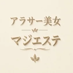 アラサー美女のマジエステ