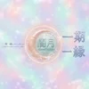 「一期一会」よりも、もう少しだけ深い場所へのサムネイル