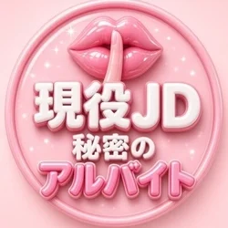 現役JD秘密のアルバイト
