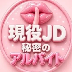 現役JD秘密のアルバイト
