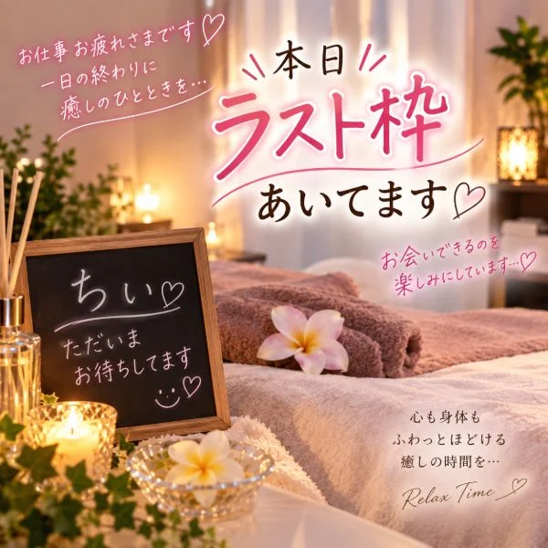 ラスト枠あいてます