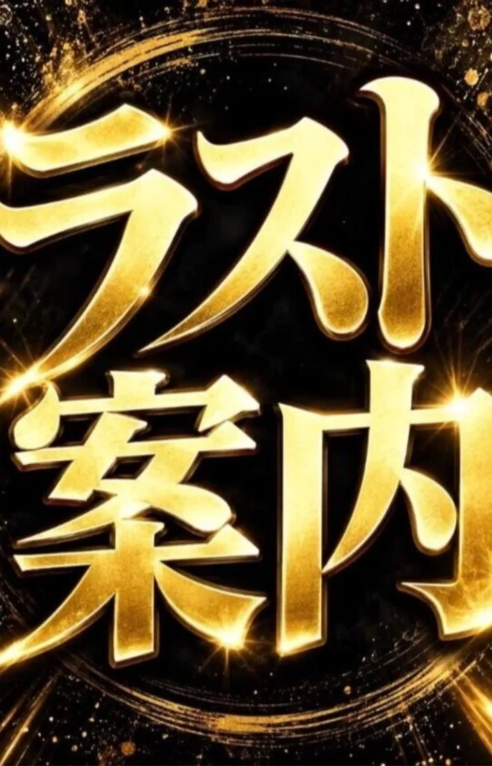 🌙 最終枠、お願いします♡