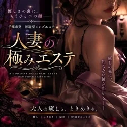 人妻の極みエステ