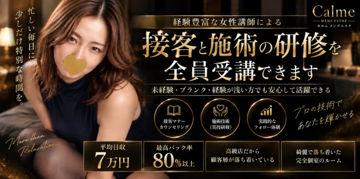高級メンズエステCALME（カルム）の求人募集イメージ