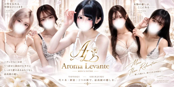 Aroma Levante（アロマレバンテ）新宿ルーム