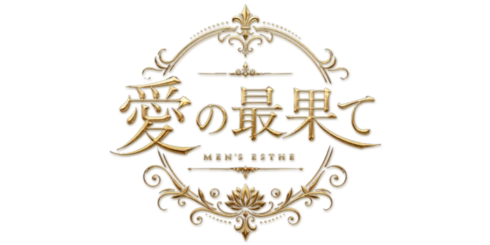 愛の最果ての求人募集イメージ