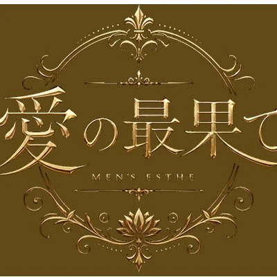 愛の最果てのメリットイメージ(4)