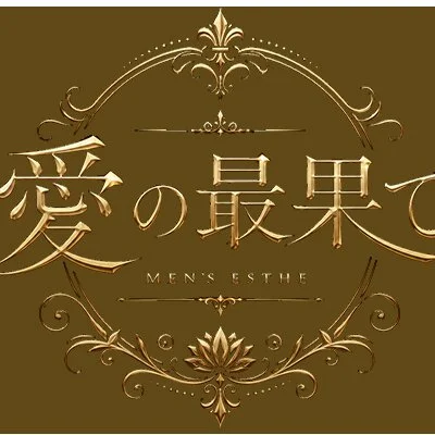 愛の最果てのメリットイメージ(1)