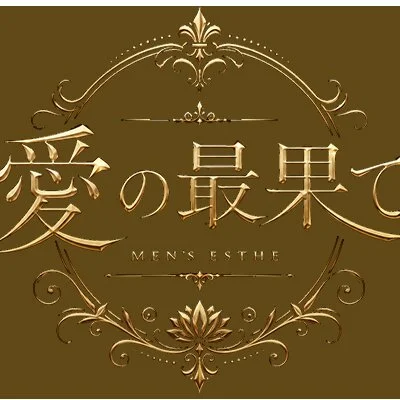 愛の最果てのメリットイメージ(3)