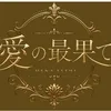愛の最果て
