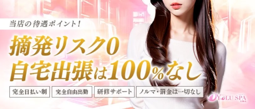 YOLU SPA 大阪(派遣＆自宅出張)の求人募集イメージ2