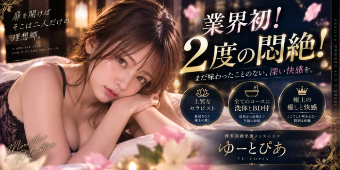 博多高級出張メンズエステ～ゆーとぴあ～