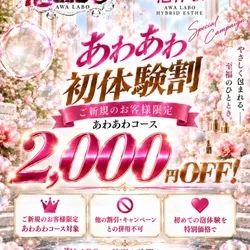 あわあわ初体験割