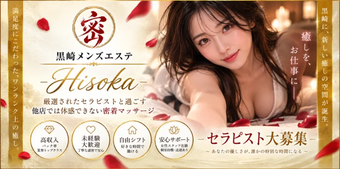 黒崎メンズエステ-Hisoka-密