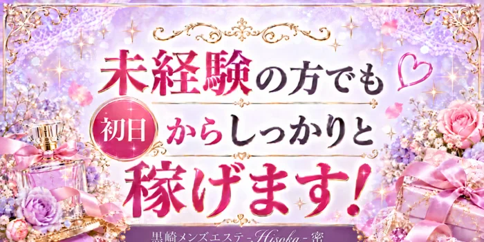 黒崎メンズエステ-Hisoka-密の求人募集イメージ2