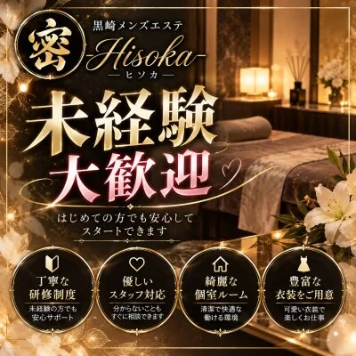黒崎メンズエステ-Hisoka-密のメリットイメージ(2)