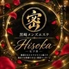 黒崎メンズエステ-Hisoka-密