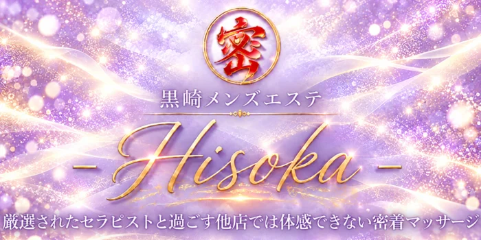 黒崎メンズエステ-Hisoka-密