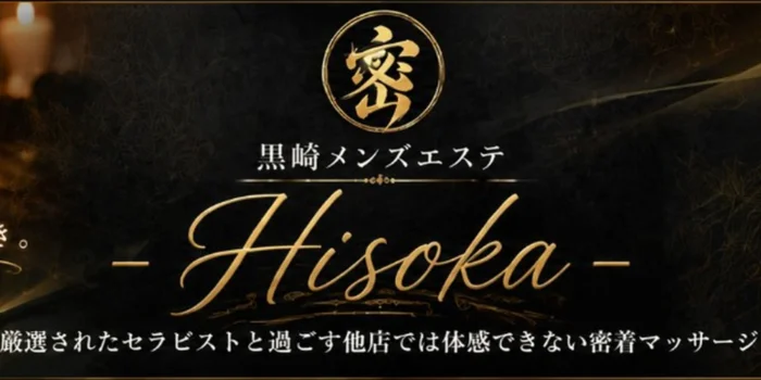 黒崎メンズエステ-Hisoka-密