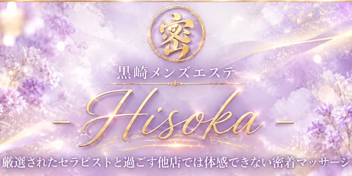 黒崎メンズエステ-Hisoka-密