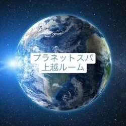 上越・長岡メンズエステ〜プラネットスパ〜