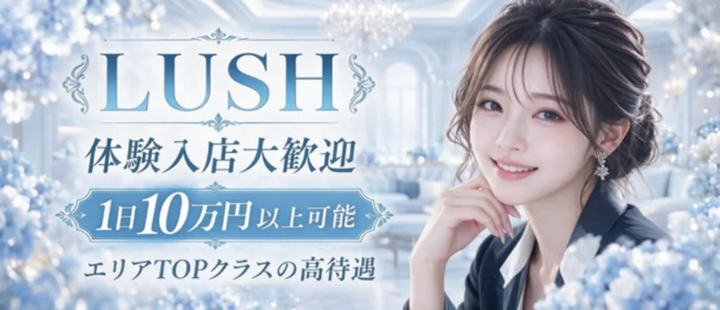 LUSH～ラッシュ～の求人募集イメージ2